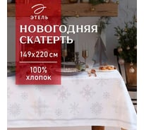 Скатерть Этель Серебряные снежинки 149x220+/- 3 см, 100% хлопок, 190 г/кв.м 5135193