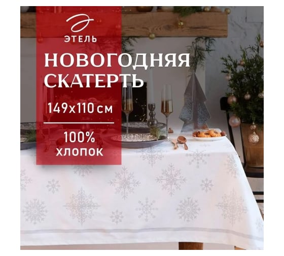 Скатерть Этель Серебряные снежинки 149x110+/- 3 см, 100% хлопок, 190 г/кв.м 5135191
