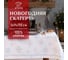 Скатерть Этель Серебряные снежинки 149x110+/- 3 см, 100% хлопок, 190 г/кв.м 5135191 1
