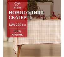 Скатерть Этель Bright cage 149x220 см, 100% хлопок, рогожка 186 г/кв.м 10658865