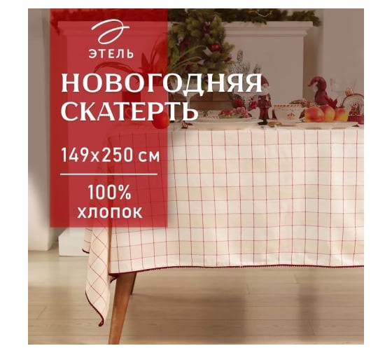 Скатерть Этель Bright cage 149x250 см, 100% хлопок, рогожка 186 г/кв.м 10658878
