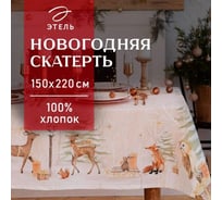 Скатерть Этель Christmas forest скатерть 150х220 +/-3 см с ГМВО, 100% хлопок, 190 г/кв.м 5072934
