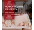 Скатерть Этель Christmas forest скатерть 150х220 +/-3 см с ГМВО, 100% хлопок, 190 г/кв.м 5072934 1
