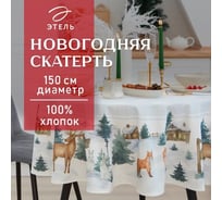 Скатерть Этель Forest animals диаметр 150 см +/-3 см с ГМВО, 100% хлопок, саржа 190 г/кв.м 7319015