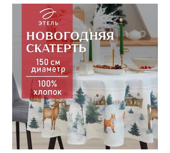 Скатерть Этель Forest animals диаметр 150 см +/-3 см с ГМВО, 100% хлопок, саржа 190 г/кв.м 7319015