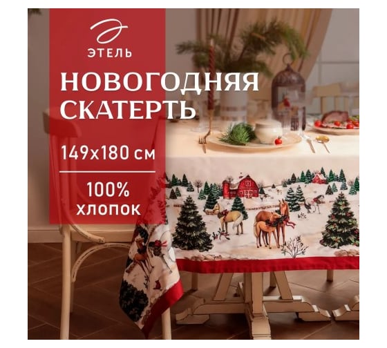 Скатерть Этель New Year's farm 149x180 см, 100% хлопок, саржа 190 г/кв.м 10658898 1