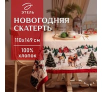Скатерть Этель New Year's farm 110x149 см, 100% хлопок, саржа 190 г/кв.м 10658897