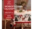 Скатерть Этель New Year's farm 110x149 см, 100% хлопок, саржа 190 г/кв.м 10658897 1