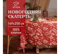 Скатерть Этель New Year's plants 149x250 см, 100% хлопок, рогожка 186 г/кв.м 10658891