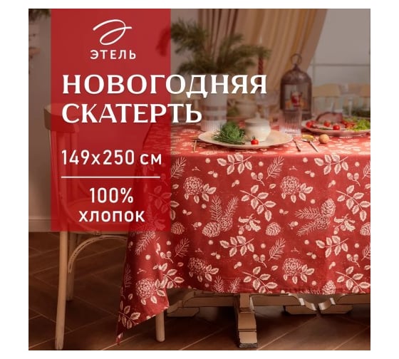 Скатерть Этель New Year's plants 149x250 см, 100% хлопок, рогожка 186 г/кв.м 10658891