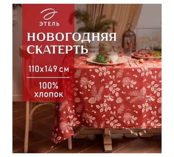 Скатерть Этель New Year's plants 110x149 см, 100% хлопок, рогожка 186 г/кв.м 10658887