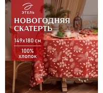 Скатерть Этель New Year's plants 149x180 см, 100% хлопок, рогожка 186 г/кв.м 10658888