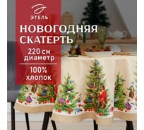Скатерть Этель Noble Christmas диаметр 220 +/- 3 см с ГМВО, 100% хлопок, саржа 190 г/кв.м 7319018
