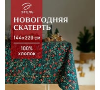 Скатерть Этель Winter berry 144x220+/- 3 см, 100% хлопок, саржа 190 г/кв.м 7321850