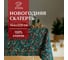 Скатерть Этель Winter berry 144x220+/- 3 см, 100% хлопок, саржа 190 г/кв.м 7321850 1