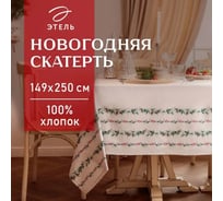 Скатерть Этель Веточки 149x250 см, 100% хлопок, саржа 190 г/кв.м 10658912