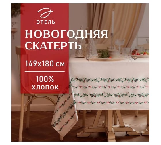 Скатерть Этель Веточки 149x180 см, 100% хлопок, саржа 190 г/кв.м 10658913 1