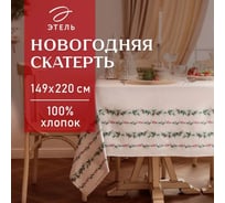 Скатерть Этель Веточки 149x220 см, 100% хлопок, саржа 190 г/кв.м 10658911
