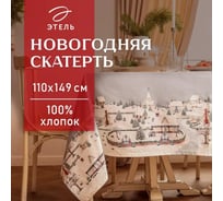 Скатерть Этель Зимняя деревня 110x149 см, 100% хлопок, саржа 190 г/кв.м 10658904