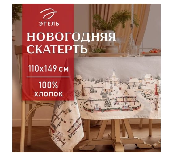 Скатерть Этель Зимняя деревня 110x149 см, 100% хлопок, саржа 190 г/кв.м 10658904 1