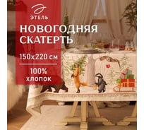 Скатерть Этель Новогоднее чудо 150x220 см +/-3 см с ВГМО, 100% хлопок, саржа 190 г/кв.м 10554198