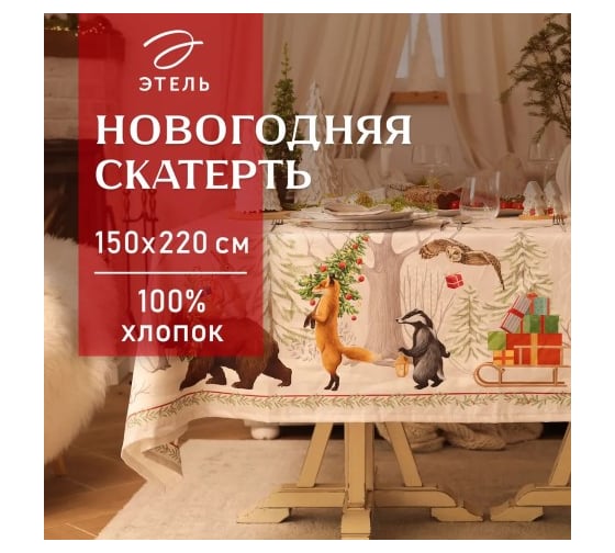 Скатерть Этель Новогоднее чудо 150x220 см +/-3 см с ВГМО, 100% хлопок, саржа 190 г/кв.м 10554198 1