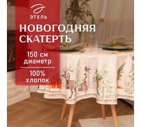 Скатерть Этель Новогоднее чудо диаметр 150 см +/-3 см с ВГМО, 100% хлопок, саржа 190 г/кв.м 10554202