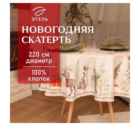 Скатерть Этель Новогоднее чудо диаметр 220 см +/-3 см с ВГМО, 100% хлопок, саржа 190 г/кв.м 10554203