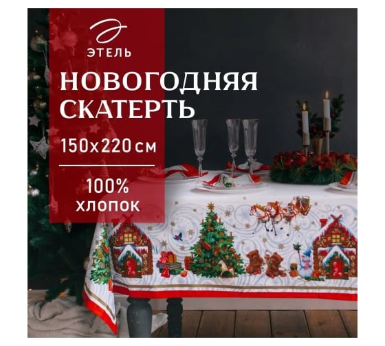 Скатерть Этель Новогодняя сказка 150x220 см +/-3 см с ГМВО, 100% хлопок 1652690 1
