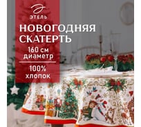 Скатерть Этель Новогодние игрушки диаметр 160 см /-3 см с ГМВО, 100% хлопок 2690320
