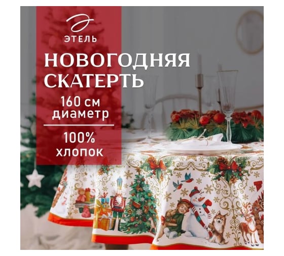 Скатерть Этель Новогодние игрушки диаметр 160 см /-3 см с ГМВО, 100% хлопок 2690320