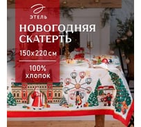 Скатерть Этель Новогодняя ярмарка скатерть 150х220 +/-3 см с ГМВО, 100% хлопок, 190 г/кв.м 5072928