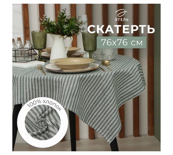 Скатерть Этель Полосы, цвет зеленый, 76x76 см, 100% хлопок 9621402