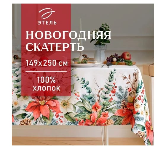 Скатерть Этель Пуансетия 149x250 см, 100% хлопок, саржа 190 г/кв.м 9896196