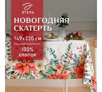 Скатерть Этель Пуансетия 149x220 см, 100% хлопок, саржа 190 г/кв.м 9896195