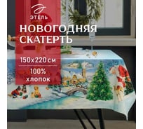 Скатерть Этель Рождественский вечер 150x220 см, с ВГМО, 100% хлопок, саржа 190 г/кв.м 9907889