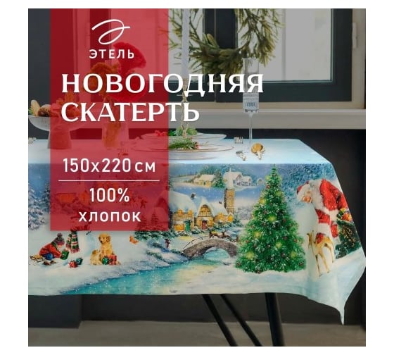 Скатерть Этель Рождественский вечер 150x220 см, с ВГМО, 100% хлопок, саржа 190 г/кв.м 9907889 1