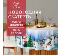Скатерть Этель Рождественский вечер диаметр 150 см, 100% хлопок, саржа 190 г/кв.м 9907892