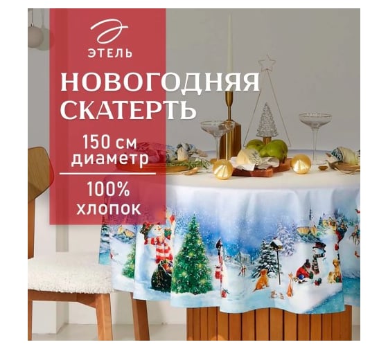 Скатерть Этель Рождественский вечер диаметр 150 см, 100% хлопок, саржа 190 г/кв.м 9907892