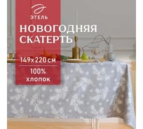Скатерть Этель Серебрянные ветки 149x220 см, 100% хлопок, саржа 190 г/кв.м 9848014