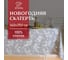 Скатерть Этель Серебрянные ветки 149x250 см, 100% хлопок, саржа 190 г/кв.м 9848015 1