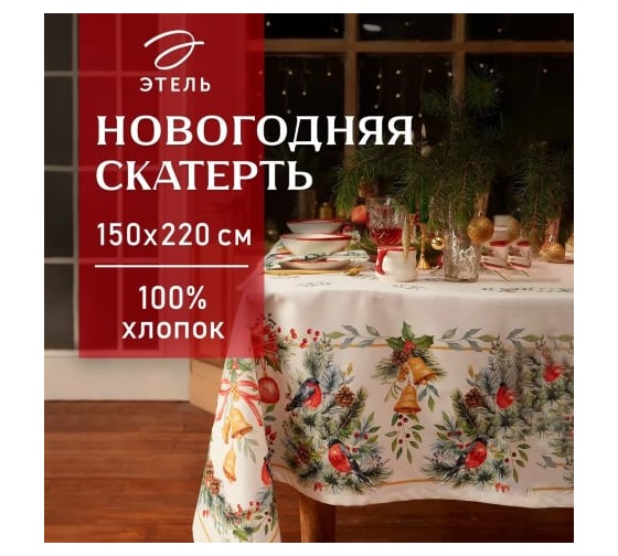 Скатерть Этель Сhristmas bells скатерть 150x220 +/-3 см с ГМВО, 100% хлопок, саржа 190 г/кв.м 7319001