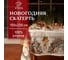 Скатерть Этель Сhristmas bells скатерть 150x220 +/-3 см с ГМВО, 100% хлопок, саржа 190 г/кв.м 7319001 1