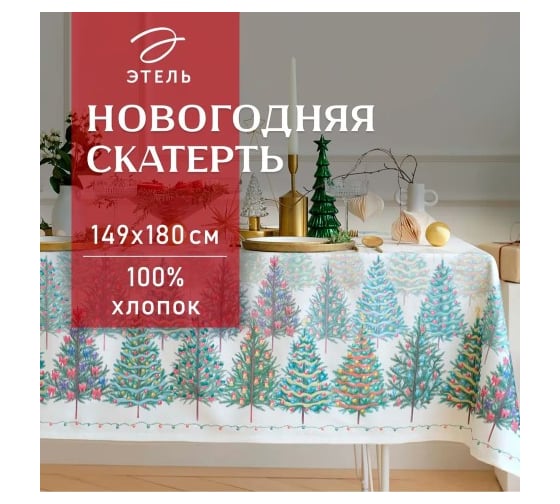 Скатерть Этель Сказочный лес 149x180 см, 100% хлопок, саржа 190 г/кв.м 9896186