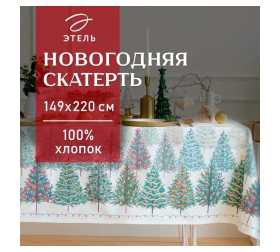 Скатерть Этель Сказочный лес 149x220 см, 100% хлопок, саржа 190 г/кв.м 9896187