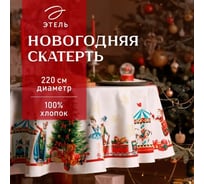 Скатерть Этель Щелкунчик диаметр 220 см, 100% хлопок, саржа 190 г/кв.м 9907911