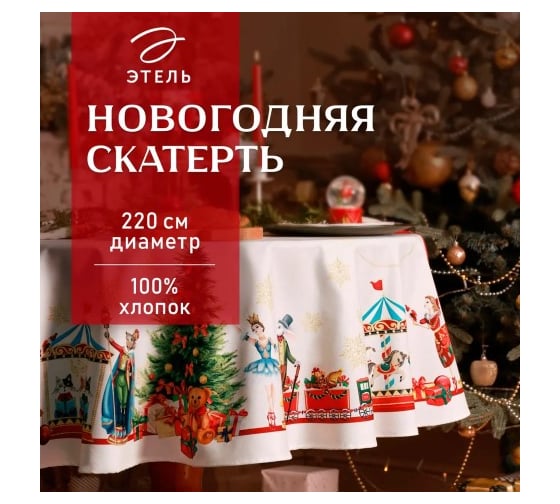 Скатерть Этель Щелкунчик диаметр 220 см, 100% хлопок, саржа 190 г/кв.м 9907911