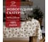 Скатерть Этель Christmas tree 147x180+/- 3 см, 100% хлопок, саржа 190 г/кв.м 5035888 1