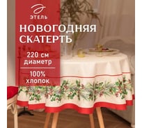 Скатерть Этель Christmas wreath диаметр 220 см +/-3 см с ВГМО, 100% хлопок, саржа 190 г/кв.м 10554233