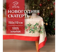 Скатерть Этель Christmas wreath 150x110 см +/-3 см с ВГМО, 100% хлопок, саржа 190 г/кв.м 10554224